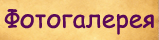 Галерея