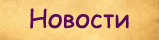 Новости