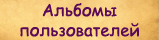 Альбомы пользователей