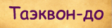 � �������-��